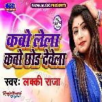 Kabo Lela Kabo Chhod Dewela - Lucky Raja Song Download
